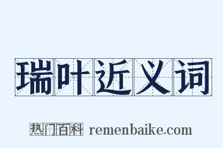 瑞叶近义词是什么意思的图片